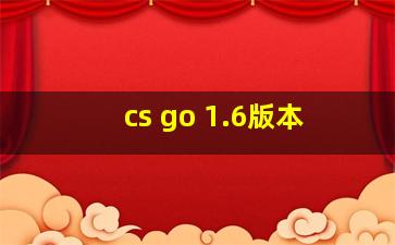 cs go 1.6版本